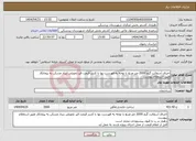 تصویر کوچک آگهی نیاز انتخاب تامین کننده-اجرای آسفالت گرم 2000 متر مربع با توجه به فهرست بها با کسر قیمت قیر تحویلی بنیاد مسکن به پیمانکار طبق استعلام پیوست