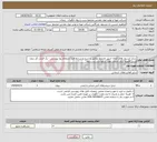 تصویر کوچک آگهی نیاز انتخاب تامین کننده-شارژ کپسول های اطفاء حریق مجتمع مطابق با شرح و شرایط فرم استعلام بها پیوستی - یک قیمت کل بدون ارزش افزوده برای خدمات مورد درخواست ثبت شود.