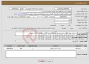 تصویر کوچک آگهی نیاز انتخاب تامین کننده-شن ریزی معابر اصلی روستا و برخیاز کوچه ها به تناژ 400 تن نخودی و 200 تن مخلوط