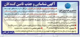 تصویر کوچک آگهی شناسایی و جذب تامین کنندگان قطعات کیوسک و خودپرداز بانکی