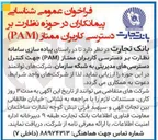 تصویر کوچک آگهی پیاده سازس سامانه نظارت بر دسترسی کاربران ممتاز (pam) جهت کنترل دسترسی های مدیریتی به شبکه سازمان 