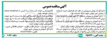 تصویر کوچک آگهی خرید خدمات از بخش غیر دولتی جهت ارائه خدمات به اداره آموزش و پرورش