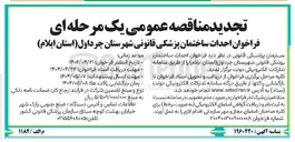 تصویر کوچک آگهی احداث ساختمان پزشکی قانونی