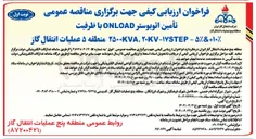 تصویر کوچک آگهی تأمین اتوبوستر ONLOAD با ظرفیت ۱۰ + ۵ - ۱۷STEP - ۲۵۰۰۷۸,۲۰KV 