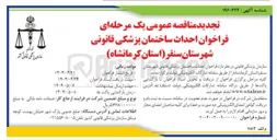 تصویر کوچک آگهی احداث ساختمان پزشکی قانونی