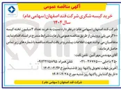 تصویر کوچک آگهی  خرید تعداد ۳ میلیون تخته کیسه ۱۰۰ گرمی پلی پروپیلن