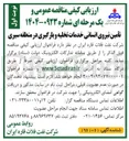 تصویر کوچک آگهی تأمین نیروی انسانی خدمات تخلیه و بارگیری 