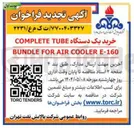 تصویر کوچک آگهی خرید یک دستگاه TUBE COMPLETE 
E-160 COOLER AIR FOR BUNDLE