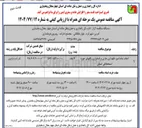 تصویر کوچک آگهی انجام تمام امور نگهداری جاری و اضطراری راههای حوزه استحفاظی استان 