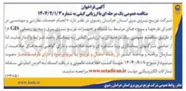 تصویر کوچک آگهی انجام خدمات نظارتی و مهندسی در اجرای طرحها و پروژه های مرتبط با شبکه و تجهیزات توزیع نیروی برق و به روز رسانی GIS 
