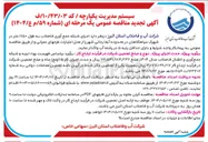 تصویر کوچک آگهی اجرای شبکه جمع آوری فاضلاب به طول 1750 متر