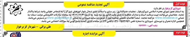تصویر کوچک آگهی عملیات جدولگذاری ، زیر سازی و آسفالت