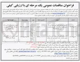 تصویر کوچک آگهی تکمیل زیرسازی، ابنیه فنی و زیر اساس باند دوم محور