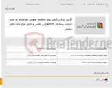 تصویر کوچک آگهی آگهی ارزیابی کیفی برای مناقصه عمومی دو مرحله ای خرید خدمات پیمانکار EPC طراحی، تامین و اجرای مرکز داده جامع سازمان