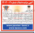 تصویر کوچک آگهی مزایده املاک