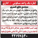 تصویر کوچک آگهی اجاره یک واحد مسکونی - اداری با مساحت ۲۰۰ مترمربع