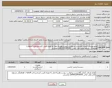 تصویر کوچک آگهی نیاز انتخاب تامین کننده-لوازم مصرفی آزمایشگاه.لیست درخواست پیوست.هزینه حمل به عهده تآمینن کننده.پرداخت 4ماهه با هماهنگی مسئول مالی.تلفن تماس 09150476503آقای محسنی