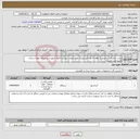 تصویر کوچک آگهی نیاز انتخاب تامین کننده-نصب و اجرای آسانسور 3 توقف 4 نفره هیدرولیک با مشخصات پیوست(کلیه تجهیزات و مصالح بعهده شرکت کننده می باشد.)