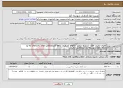 تصویر کوچک آگهی نیاز انتخاب تامین کننده-عملیات ترمیم و مرمت سربند و لایروبی کانالهای کشاورزی منطقه مشایخ بخش ناغان( روستاهای دره بید ،کلکله ، معدن) بوسیله یک دستگاه بیل مکانیکی 