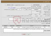 تصویر کوچک آگهی نیاز انتخاب تامین کننده-1-اجرای تایل10.20بتنی بامصالح بدون تایل به متراژ2000مترمربع 2-پرداختی طبق قرارداد فیمابین