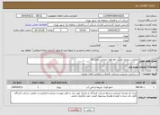 تصویر کوچک آگهی نیاز انتخاب تامین کننده-عملیات سونداژ مسیر خط لوله خروجی مخزن 25