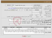 تصویر کوچک آگهی نیاز انتخاب تامین کننده-انجام مطالعات زمین شناسی مهندسی نقاط ریزشی ورانشی گسلش در مسیرخط تغذیه و توزیع گازدرحال طراحی واجرا شده بهمراه ارائه روشهای ...