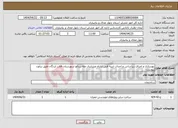تصویر کوچک آگهی نیاز انتخاب تامین کننده-بهسازی و اجرای زیراساس و احداث ابنیه فنی ایلراه عشایری مله زردآلو شهرستان فلارد لردگان طبق برآورد پیوست 