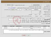 تصویر کوچک آگهی نیاز انتخاب تامین کننده-راهبری و نگهداری تاسیسات مکانیکی و برقی ساختمانهای مدیریت شیراز - تکمیل فایل پیوستی الزامی است