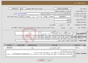 تصویر کوچک آگهی نیاز انتخاب تامین کننده-آزمایشات ترانسفورماتور به شرح فایل پیوست