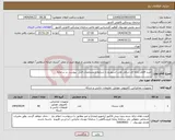 تصویر کوچک آگهی نیاز انتخاب تامین کننده-خرید اقلام رایانه ای شامل هارد استوریج با شرایط و مشخصات فنی پیوست در سامانه 