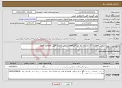 تصویر کوچک آگهی نیاز انتخاب تامین کننده-سرویس تخصصی دو دستگاه چیلر تراکمی هواخنک پلی کلینیک تامین اجتماعی طبس