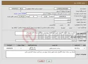 تصویر کوچک آگهی نیاز انتخاب تامین کننده-اجرای زیر سازی خیابان 35متری بعثت-طبق مدارک پیوستی -پرداختی درزمان گشایش مالی