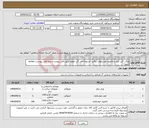 تصویر کوچک آگهی نیاز انتخاب تامین کننده-ورق، گرد، فیلر و الکترود هستلوی، مگنت استوانه ای، گرد تفلون طبق فایل پیوست(حتما فایل پیوست مطالعه شود)