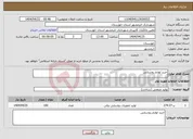 تصویر کوچک آگهی نیاز انتخاب تامین کننده-خرید لوازم روشنایی 