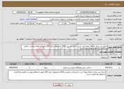 تصویر کوچک آگهی نیاز انتخاب تامین کننده-اجرای بتن ریزی با ماله پروانه ایی به مساحت تقریبی 2500 مترمربع با عیار 250 طبق استعلام پیوست تکمیل وبارگذاری استعلام بها الزامی است 