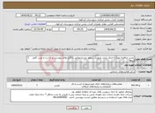 تصویر کوچک آگهی نیاز انتخاب تامین کننده-تجدید مناقصه-تهیه و اجرای پایش تصویری سطح روستا مطابق با فایل های پیوستی و کاشت و نصب کامل تیرها دهیاری در پذیرش یا رد درخواست ها مختار است