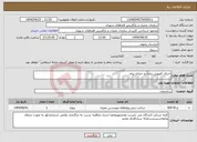 تصویر کوچک آگهی نیاز انتخاب تامین کننده-اجرای کفپوش پیاده رو خیابان پیام