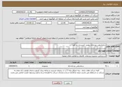 تصویر کوچک آگهی نیاز انتخاب تامین کننده-ساماندهی رودخانه بیلوخر -آبسردان مارگون 