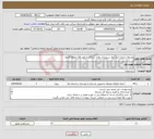 تصویر کوچک آگهی نیاز انتخاب تامین کننده-توسعه سایبان انبار مواد شیمیایی واحد تدارکات و امور کالا منطقه قشم