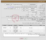 تصویر کوچک آگهی نیاز انتخاب تامین کننده-خرید30 عدد سوئیچ شبکه24 پورت وخرید22 عدد سوئیچ شبکه48 پورت، بامشخصات ‌فنی ‌مندرج‌ در پیوست و دارای گارنتی حداقل 12 ماهه