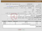 تصویر کوچک آگهی نیاز انتخاب تامین کننده-خرید اقلام گیاهی (3)