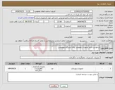 تصویر کوچک آگهی نیاز انتخاب تامین کننده-درخواست خرید تجهیزات تخصصی برای ایستگاه زنبورعسل