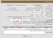 تصویر کوچک آگهی نیاز انتخاب تامین کننده-تعمییر و کالیبراسیون انواع کنتور های دیافراگمی