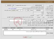 تصویر کوچک آگهی نیاز انتخاب تامین کننده-احداث و تکمیل شبکه کانال انتقال آب کشاورزی شاه قطب الدین