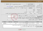 تصویر کوچک آگهی نیاز انتخاب تامین کننده-احداث و محوطه سازی فضای سبز خیابان الهام محدوده منطقه 5 طبق شرح خدمات پیوست 