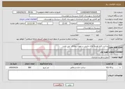 تصویر کوچک آگهی نیاز انتخاب تامین کننده-پرداخت کلیه هزینه های جانبی بر عهده پیمانکار می باشد 
