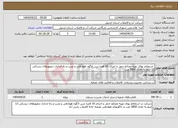 تصویر کوچک آگهی نیاز انتخاب تامین کننده- استعلام بهای تهیه مصالح حمل و اجرای 16 فقره درین لاگون هوادهی و نصب و راه اندازی دیفیوزهای دیسکی 12 اینچ به تعداد 5850 عدد