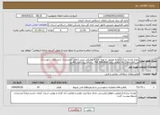 تصویر کوچک آگهی نیاز انتخاب تامین کننده-پروژه نقشه برداری وضع موجود و تهیه نقشه تفکیکی ثبتی اراضی مستثنیات درمردهک شهرستان عنبرآباد.داخلی.14 هکتار.برآورد 795.556.000 ریال.کسورات.مدت45روز
