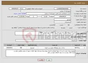 تصویر کوچک آگهی نیاز انتخاب تامین کننده-تجدید 3 استعلام بهاء پیاده روسازی بلوار انقلاب شهر آبپخش 1404