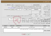 تصویر کوچک آگهی نیاز انتخاب تامین کننده-طراحی سازه های فلزی ،بتنی،پیچ ،مهره ،و مقاوم سازی فضاهای آموزشی ،پرورشی ،و ورزشی در سطح استان فارس